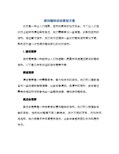 派对趣味活动策划方案