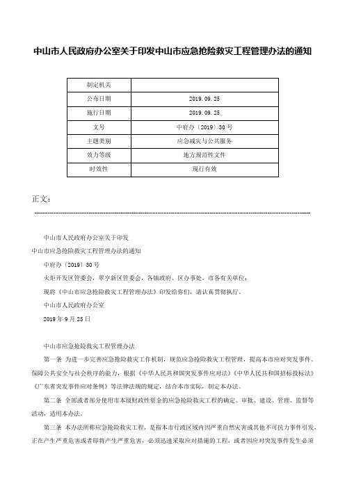 中山市人民政府办公室关于印发中山市应急抢险救灾工程管理办法的通知-中府办〔2019〕30号