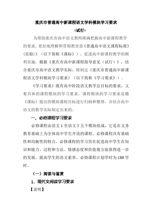 重庆市普通高中新课程语文学科模块学习要求(试行)(2月27日)