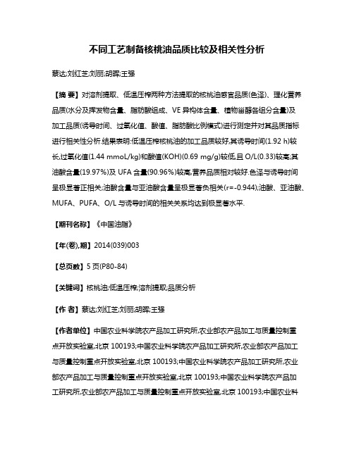 不同工艺制备核桃油品质比较及相关性分析