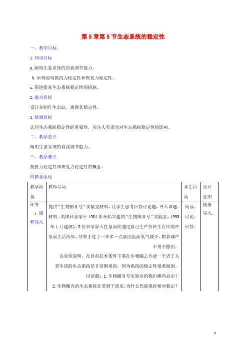 新人教版高中生物第5章生态系统及其稳定性第5节生态系统的稳定性教案必修3