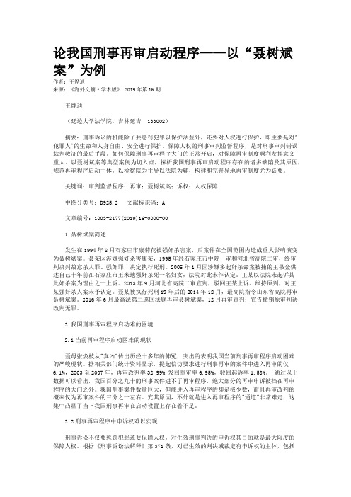 论我国刑事再审启动程序——以“聂树斌案”为例