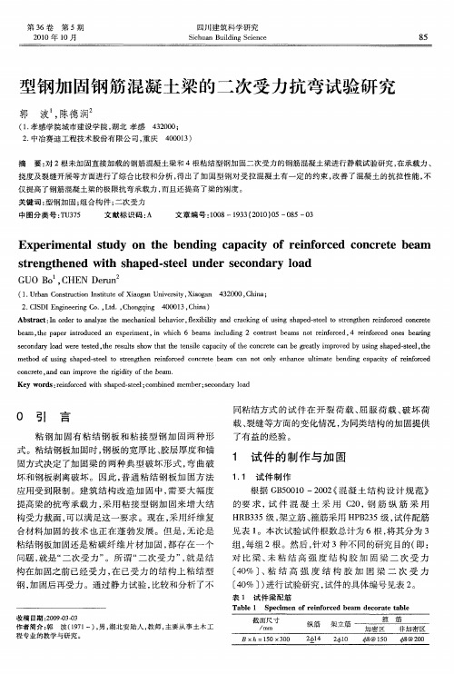 型钢加固钢筋混凝土梁的二次受力抗弯试验研究