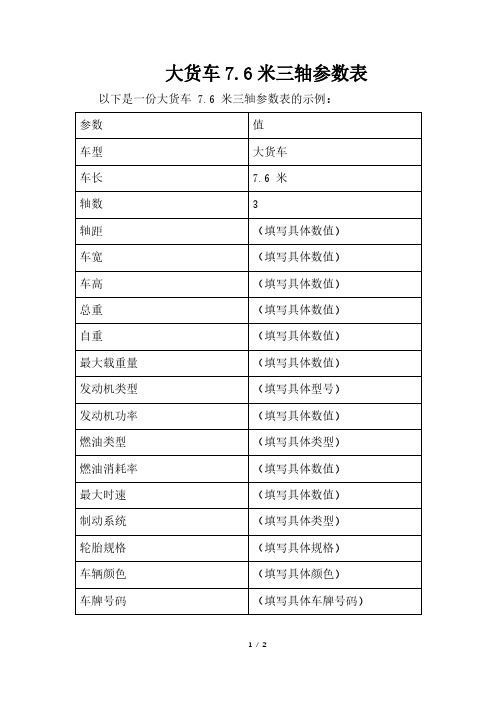 大货车7.6米三轴参数表