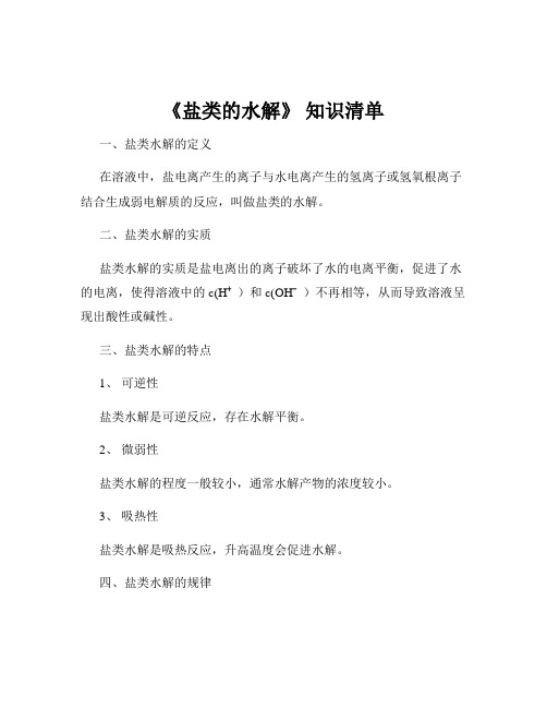 《盐类的水解》 知识清单