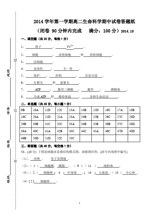 2014学年第一学期高二年级《生命科学》期中试题答案