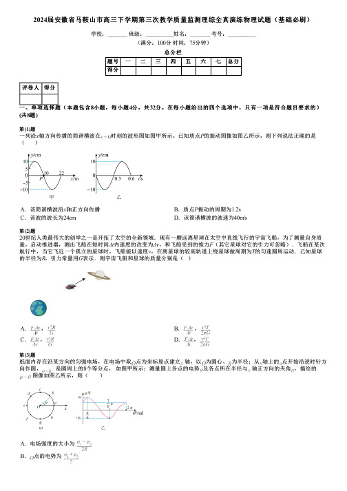 2024届安徽省马鞍山市高三下学期第三次教学质量监测理综全真演练物理试题(基础必刷)