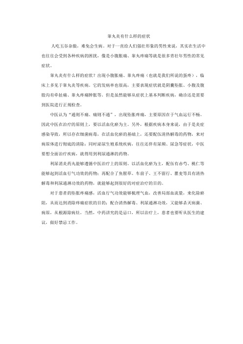睾丸炎有什么样的症状