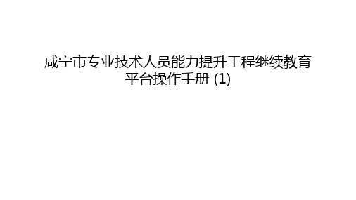 咸宁市专业技术人员能力提升工程继续教育平台操作手册 (1)上课讲义