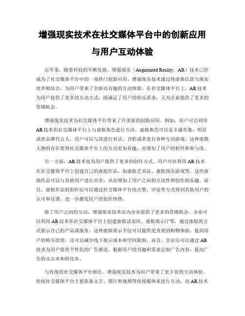 增强现实技术在社交媒体平台中的创新应用与用户互动体验