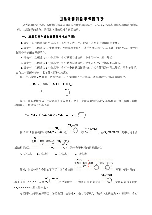 (完整版)由高聚物判断单体的方法