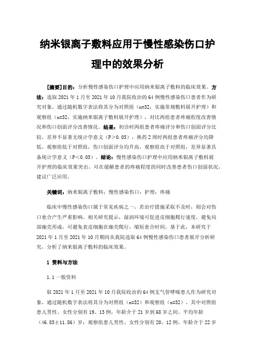 纳米银离子敷料应用于慢性感染伤口护理中的效果分析