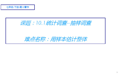 人教版初中数学七年级下册第十章 课题：10.1统计调查--抽样调查