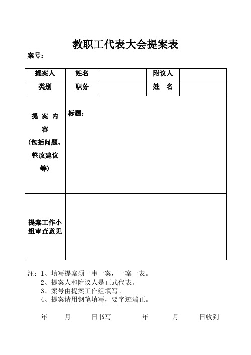 教职工代表大会提案表