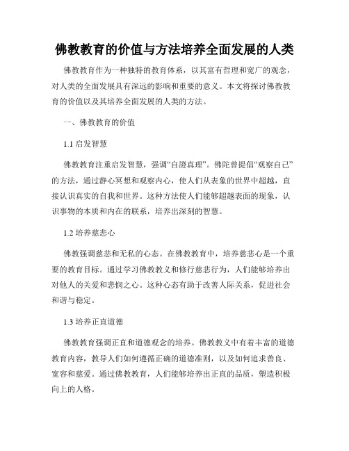 佛教教育的价值与方法培养全面发展的人类