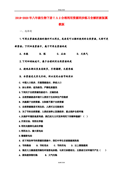 2021年八年级生物下册7.3.合理利用资源同步练习含解析新版冀教版