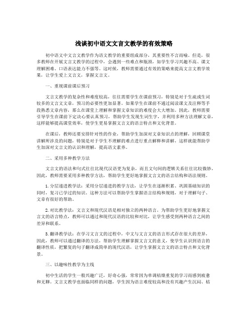 浅谈初中语文文言文教学的有效策略