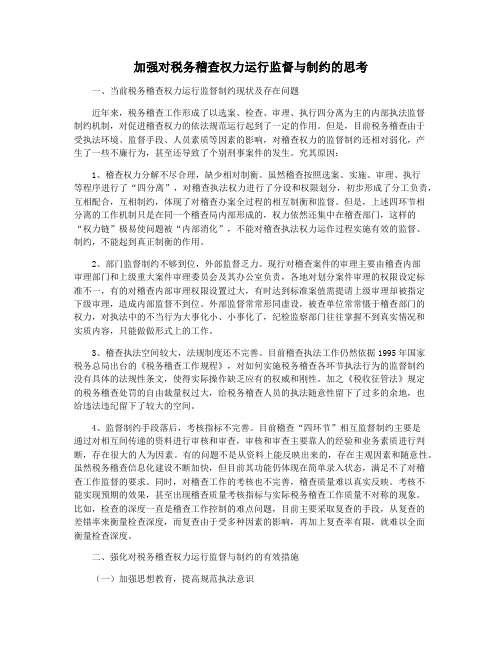 加强对税务稽查权力运行监督与制约的思考