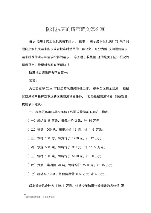 防汛抗灾的请示范文怎么写_行政公文