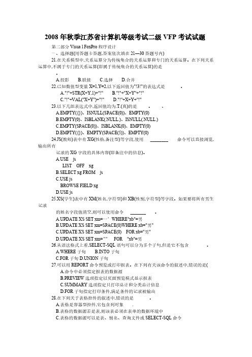 【免费下载】2008年秋季江苏省计算机等级考试二级VFP考试试题