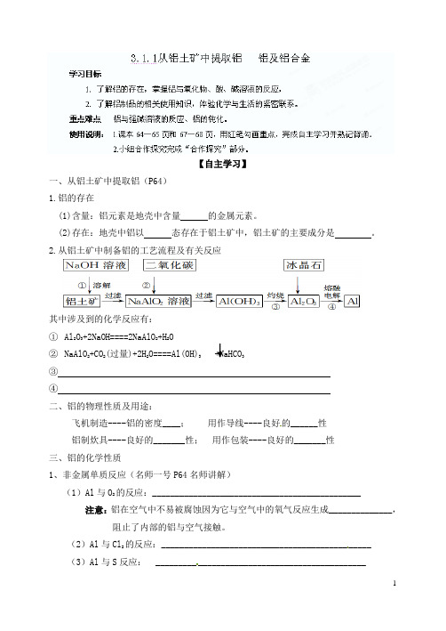 河北省邯郸四中高一化学《311从铝土矿中提取铝 铝及铝合金》导学案