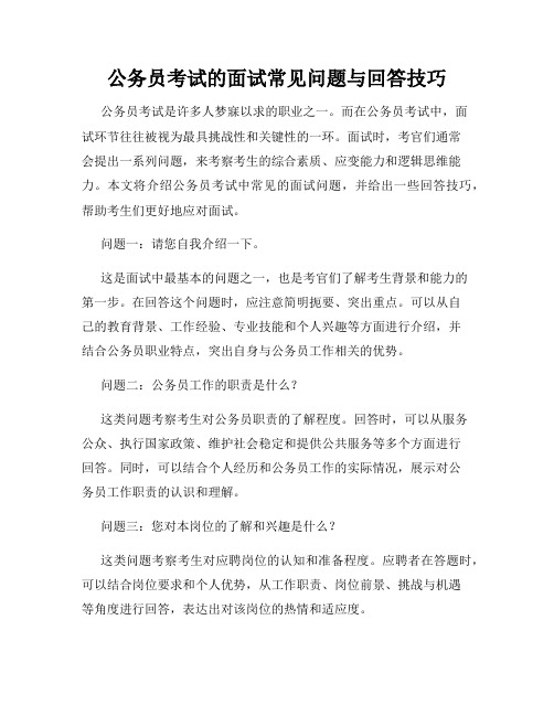 公务员考试的面试常见问题与回答技巧