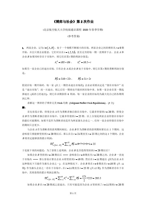 《博弈与社会》第2次作业 (参考答案)