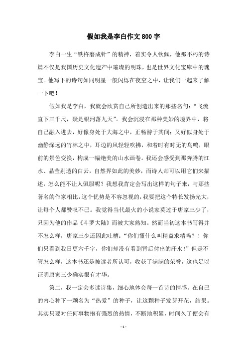 假如我是李白作文800字