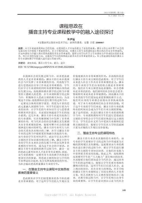 课程思政在播音主持专业课程教学中的融入途径探讨