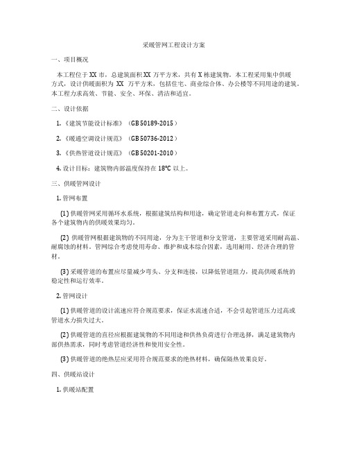 采暖管网工程设计方案