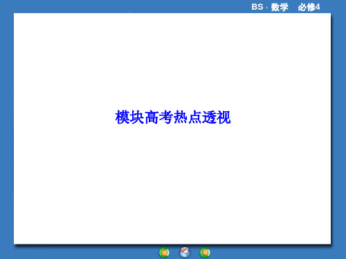 高一数学2015北师大版高中数学必修四模块高考热点透视课件