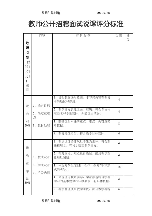 说课评分标准之欧阳引擎创编