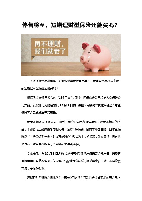 停售将至,短期理财型保险还能买吗？