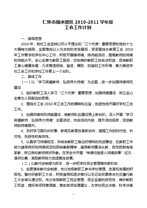 2010年度学校工会工作计划