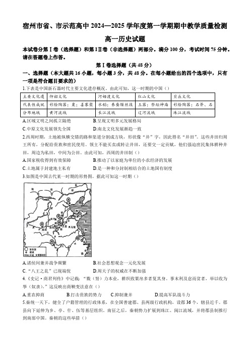 安徽省宿州市省、市示范高中2024-2025学年高一上学期期中考试历史试题(含答案)