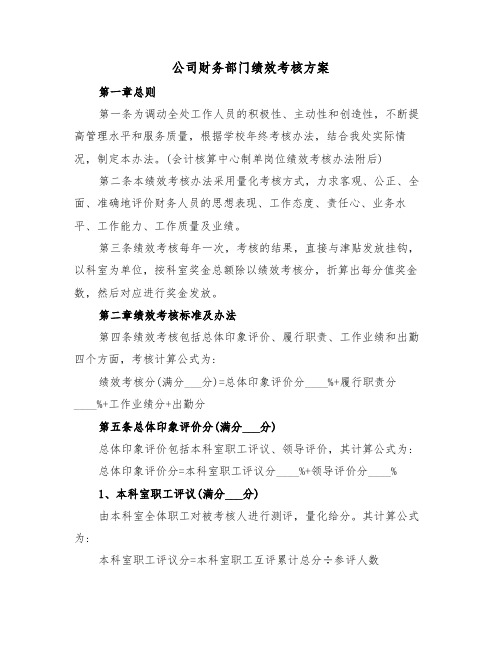 公司财务部门绩效考核方案(3篇)