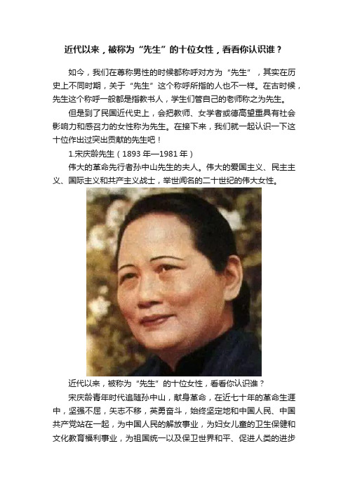 近代以来，被称为“先生”的十位女性，看看你认识谁？