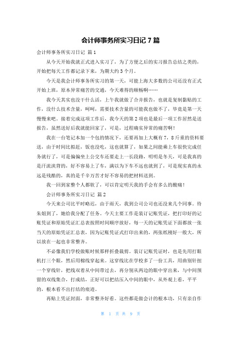 会计师事务所实习日记7篇