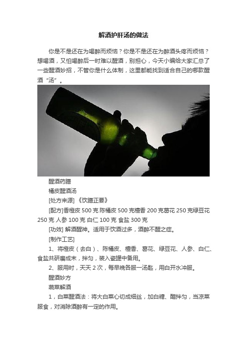 解酒护肝汤的做法