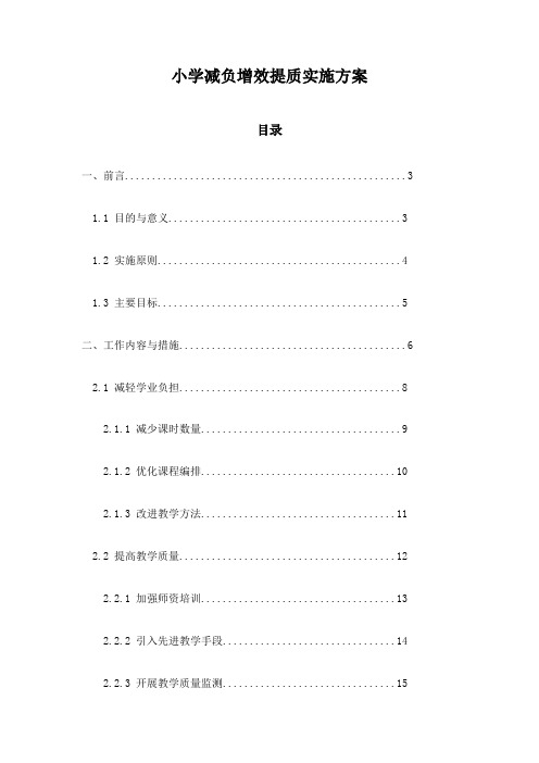 小学减负增效提质实施方案