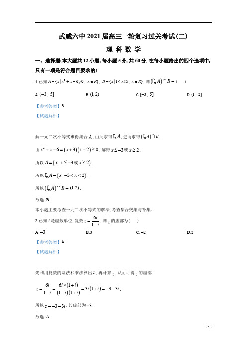 甘肃省武威第六中学高2021届高2018级高三上学期第二次过关考试理科数学试题及参考答案解析