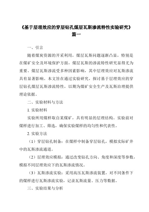 《基于层理效应的穿层钻孔煤层瓦斯渗流特性实验研究》范文