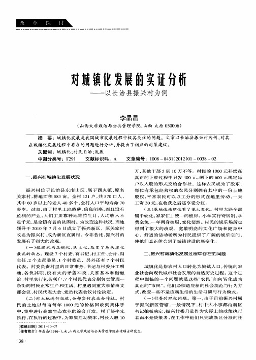 对城镇化发展的实证分析——以长治县振兴村为例