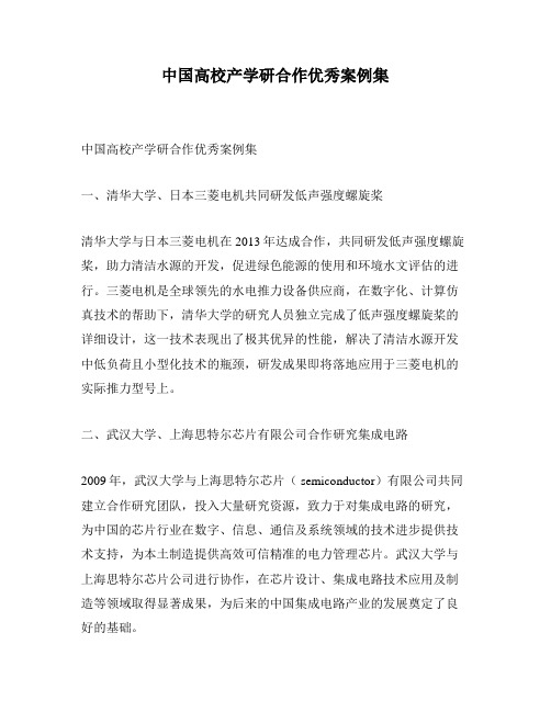 中国高校产学研合作优秀案例集