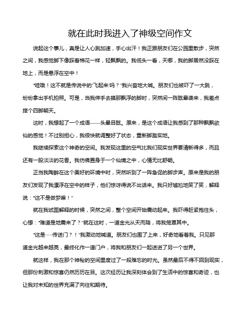 就在此时我进入了神级空间作文