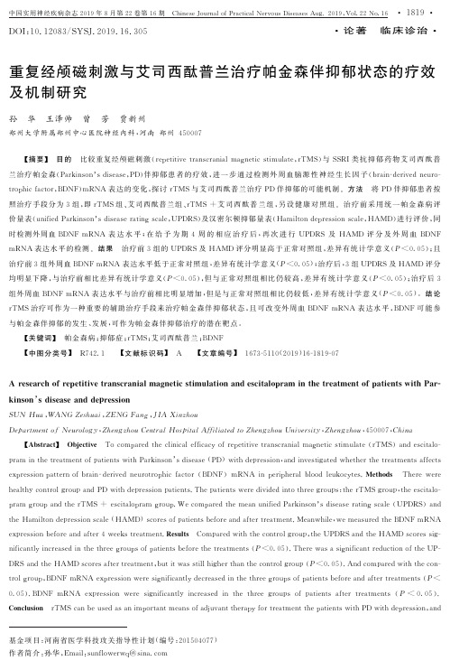 重复经颅磁刺激与艾司西酞普兰治疗帕金森伴抑郁状态的疗效及机制研究