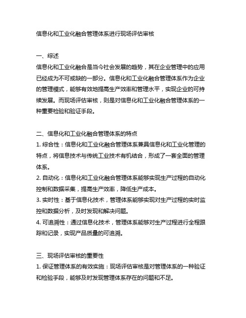 信息化和工业化融合管理体系进行现场评估审核