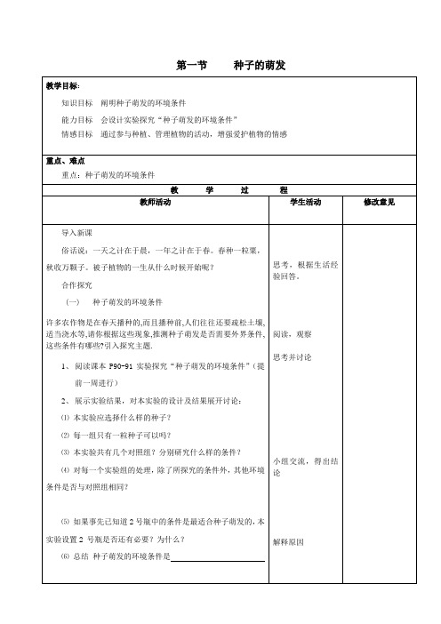 《种子的萌发》教案