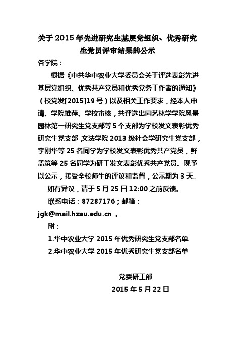 关于2015年先进研究生基层党组织、优秀研究生党员评审结果