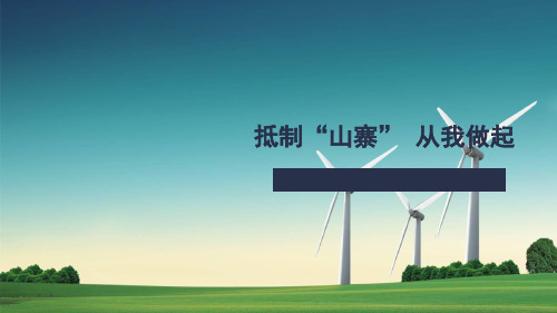 原创 经济权利 C2 1 0抵制山寨从我做起